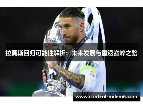 拉莫斯回归可能性解析：未来发展与重返巅峰之路