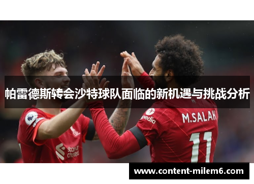 帕雷德斯转会沙特球队面临的新机遇与挑战分析