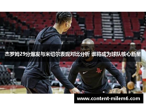 杰罗姆29分爆发与米切尔表现对比分析 谁将成为球队核心新星