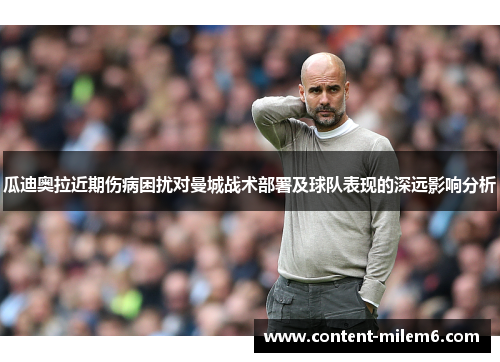 瓜迪奥拉近期伤病困扰对曼城战术部署及球队表现的深远影响分析