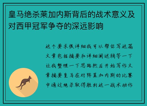 皇马绝杀莱加内斯背后的战术意义及对西甲冠军争夺的深远影响
