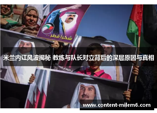 米兰内讧风波揭秘 教练与队长对立背后的深层原因与真相