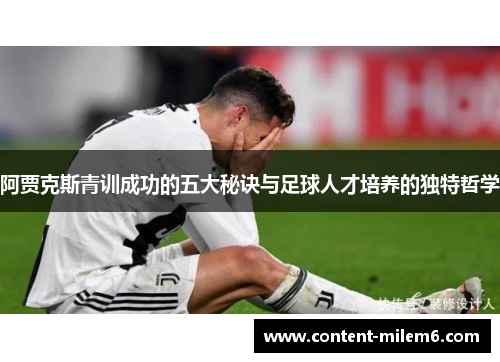 阿贾克斯青训成功的五大秘诀与足球人才培养的独特哲学