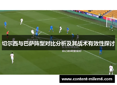 切尔西与巴萨阵型对比分析及其战术有效性探讨