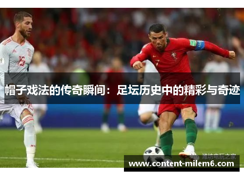 帽子戏法的传奇瞬间：足坛历史中的精彩与奇迹