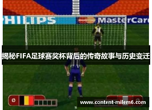 揭秘FIFA足球赛奖杯背后的传奇故事与历史变迁