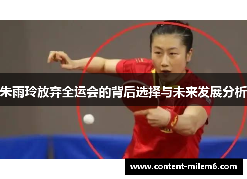 朱雨玲放弃全运会的背后选择与未来发展分析