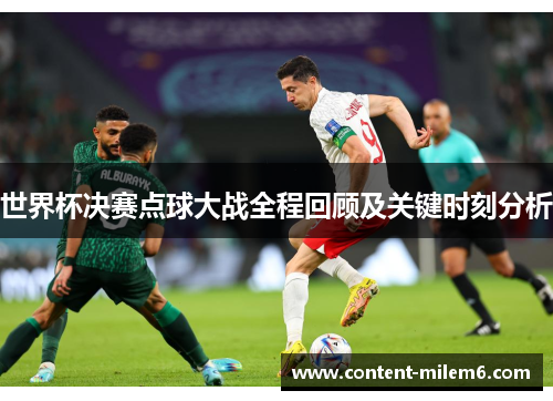 世界杯决赛点球大战全程回顾及关键时刻分析