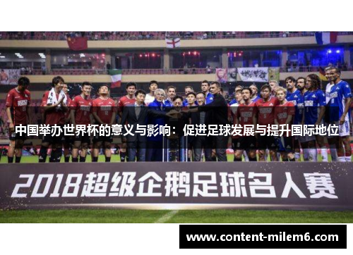 中国举办世界杯的意义与影响：促进足球发展与提升国际地位