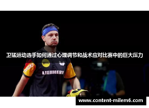 卫猛运动选手如何通过心理调节和战术应对比赛中的巨大压力