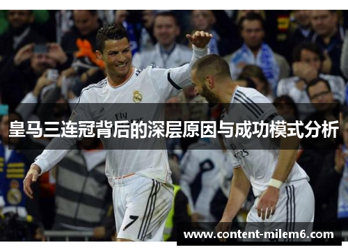 皇马三连冠背后的深层原因与成功模式分析