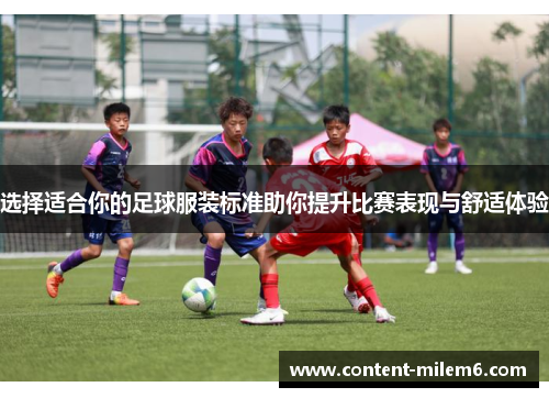 选择适合你的足球服装标准助你提升比赛表现与舒适体验