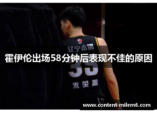 霍伊伦出场58分钟后表现不佳的原因