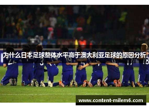 为什么日本足球整体水平高于澳大利亚足球的原因分析
