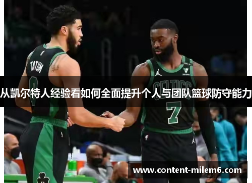 从凯尔特人经验看如何全面提升个人与团队篮球防守能力