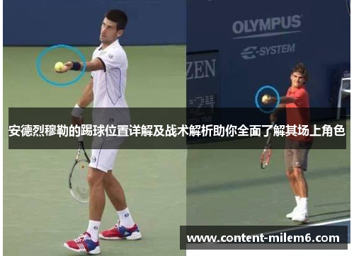 安德烈穆勒的踢球位置详解及战术解析助你全面了解其场上角色