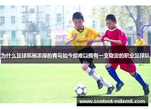 为什么足球氛围浓厚的青岛如今却难以拥有一支稳定的职业足球队