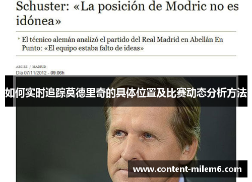 如何实时追踪莫德里奇的具体位置及比赛动态分析方法