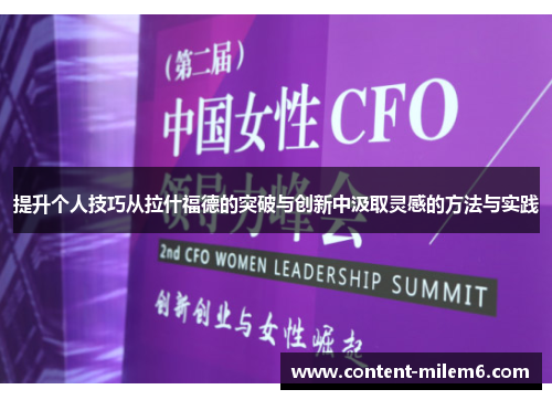 提升个人技巧从拉什福德的突破与创新中汲取灵感的方法与实践