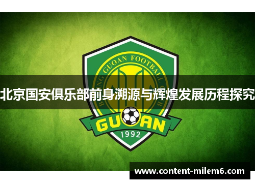 北京国安俱乐部前身溯源与辉煌发展历程探究