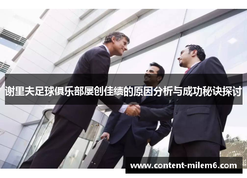 谢里夫足球俱乐部屡创佳绩的原因分析与成功秘诀探讨