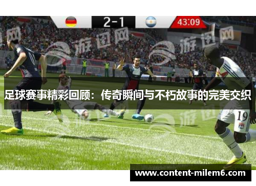 足球赛事精彩回顾：传奇瞬间与不朽故事的完美交织