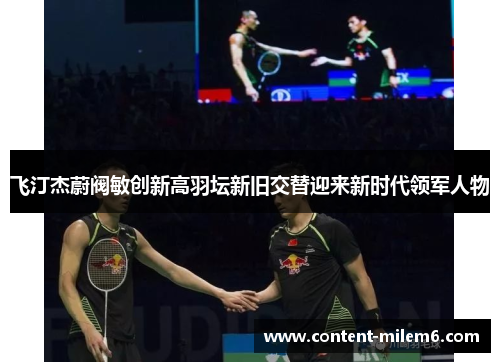 飞汀杰蔚阀敏创新高羽坛新旧交替迎来新时代领军人物