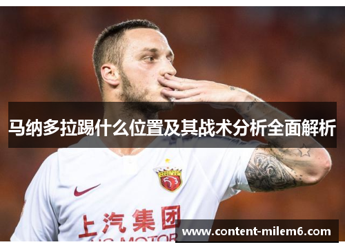 马纳多拉踢什么位置及其战术分析全面解析
