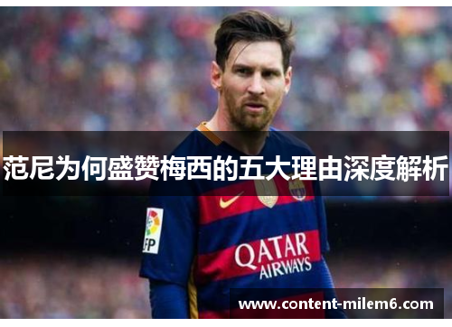 范尼为何盛赞梅西的五大理由深度解析