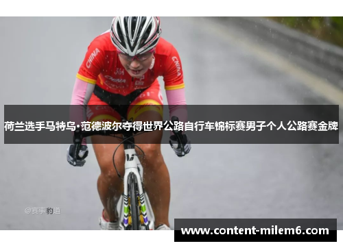 荷兰选手马特乌·范德波尔夺得世界公路自行车锦标赛男子个人公路赛金牌