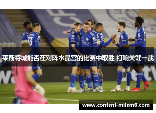 莱斯特城能否在对阵水晶宫的比赛中取胜 打响关键一战