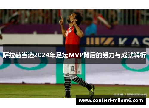 萨拉赫当选2024年足坛MVP背后的努力与成就解析