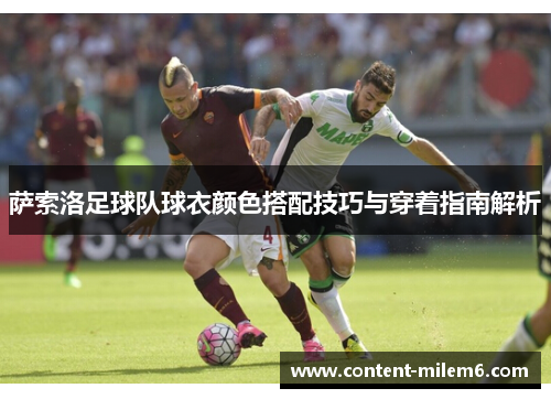 萨索洛足球队球衣颜色搭配技巧与穿着指南解析