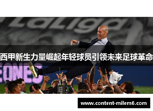 西甲新生力量崛起年轻球员引领未来足球革命