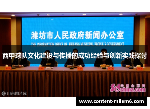 西甲球队文化建设与传播的成功经验与创新实践探讨