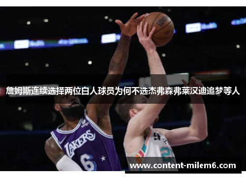 詹姆斯连续选择两位白人球员为何不选杰弗森弗莱汉迪追梦等人