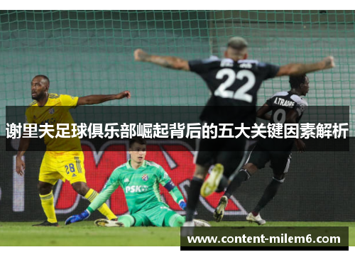 谢里夫足球俱乐部崛起背后的五大关键因素解析