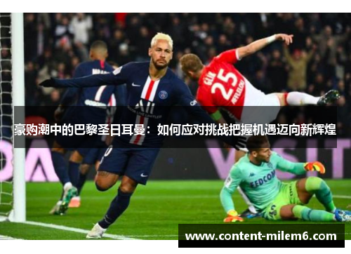 豪购潮中的巴黎圣日耳曼：如何应对挑战把握机遇迈向新辉煌