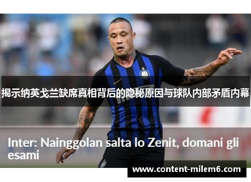揭示纳英戈兰缺席真相背后的隐秘原因与球队内部矛盾内幕