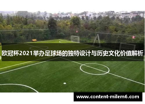 欧冠杯2021举办足球场的独特设计与历史文化价值解析