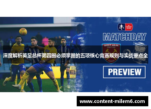 深度解析英足总杯第四圈必须掌握的五项核心竞赛规则与实战要点全