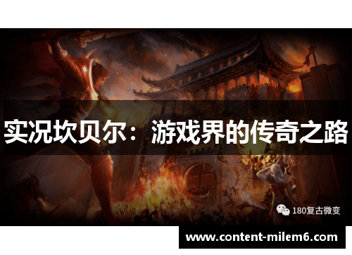 实况坎贝尔：游戏界的传奇之路