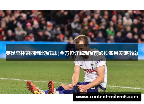 英足总杯第四圈比赛规则全方位详解观赛前必读实用关键指南
