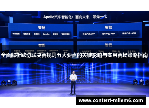 全面解析欧协联决赛规则五大要点的关键影响与实用赛场策略指南