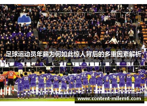 足球运动员年薪为何如此惊人背后的多重因素解析