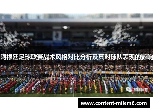 阿根廷足球联赛战术风格对比分析及其对球队表现的影响