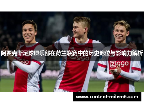 阿贾克斯足球俱乐部在荷兰联赛中的历史地位与影响力解析
