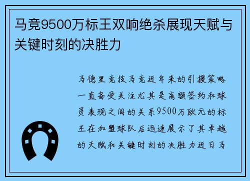 马竞9500万标王双响绝杀展现天赋与关键时刻的决胜力