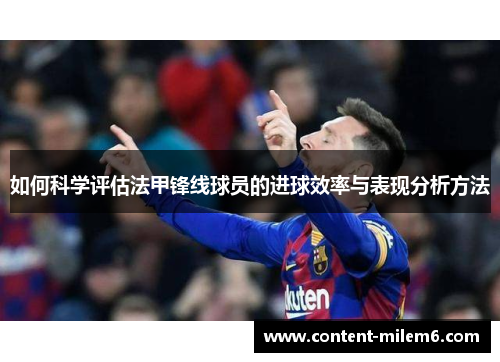 如何科学评估法甲锋线球员的进球效率与表现分析方法