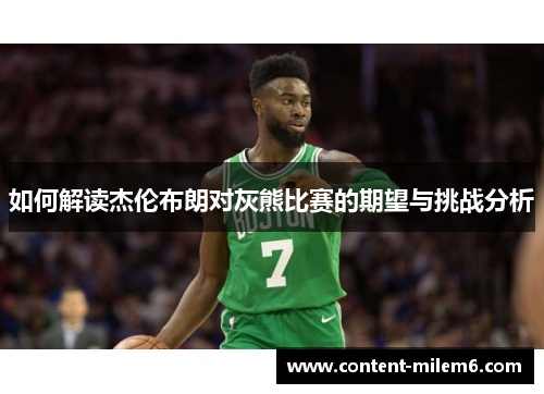 如何解读杰伦布朗对灰熊比赛的期望与挑战分析